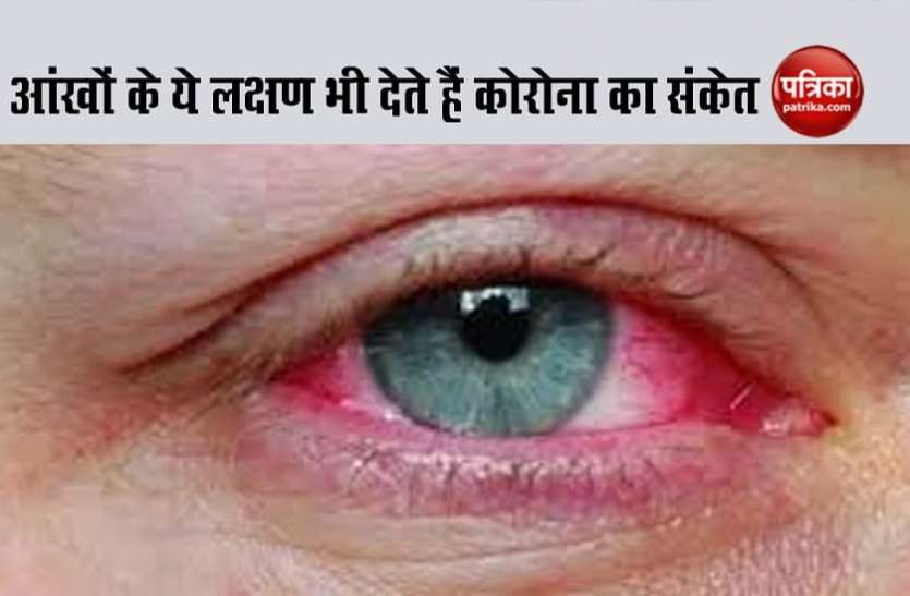 coronavirus pink eye symptoms Coronavirus: सर्दी खांसी ही नही आंखों के ये लक्षण भी दे सकते हैं कोरोना का संकेत,रहें सावधान