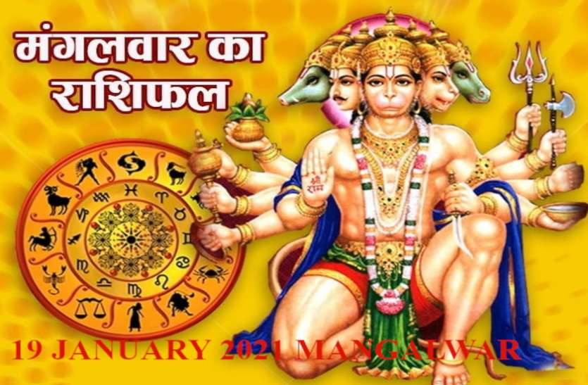 Aaj Ka Rashifal 19 January 2021 Today Horoscope 19 January 2021 Horoscope Today 19 January 2021 मेष-वृश्चिक को जॉब या बिजनेस में मिलेगी तरक्की, जानें आपको क्या सौगात देंगे हनुमानजी