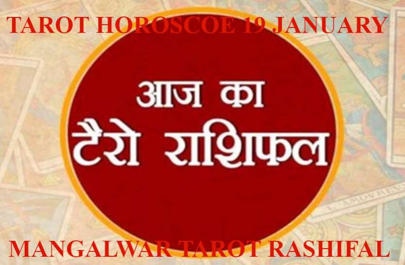 Tarot Horoscope Today 19 January 2021 Tarot Horoscope For 19 January Aaj Ka Tarot Rashifal 19 January 2021 वृश्चिक-धनु-मीन सहित सात राशियों के लिए प्रोफेशनल ग्रोथ का दिन