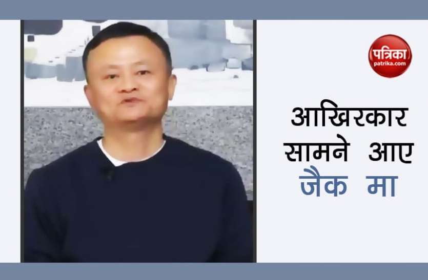 Alibaba Founder Jack Ma आखिरकार सामने आए दो महीने से लापता चीन के दिग्गज कारोबारी, जानिए क्या बोले Jack Ma