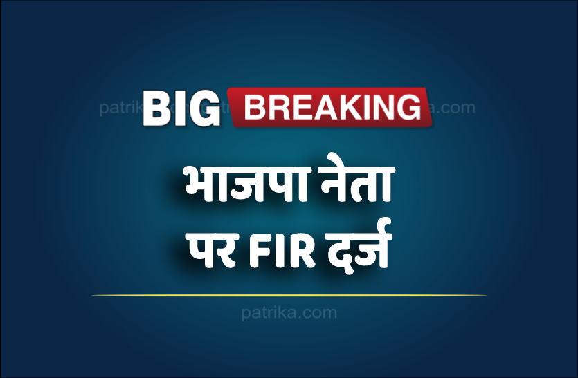 0__2.png भाजपा नेता व जिला पंचायत अध्यक्ष पति पर एफआइआर दर्ज, ये है मामला..