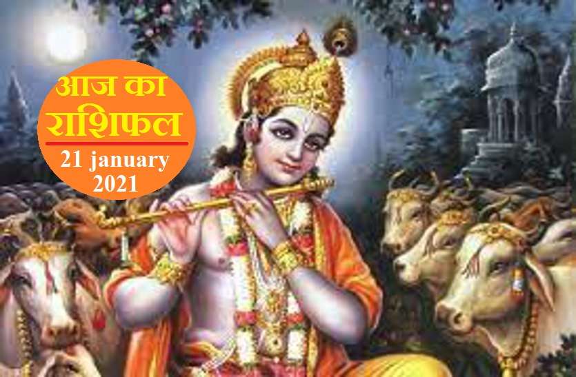 aaj ka rashifal in hindi daily horoscope astrology 21 january 2021 Horoscope Today 21 january 2021 : आज गुरु के हाथ में होगा न्याय दंड , जाने कैसा रहेगा आपका बृहस्पतिवार