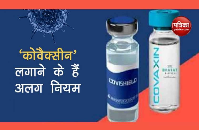 Corona Vaccination Covishield और Covaxin लगवाने के नियमों में अंतर, जानिए सिर्फ कोवैक्सीन के साथ ही क्यों भरना पड़ता है कंसेंट फॉर्म