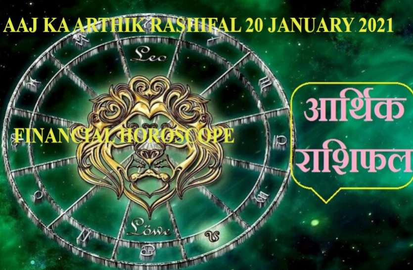 Financial Horoscope Today 20 January 2021 Money Horoscope 20 Jan 2021 Aaj Ka Arthik Rashifal 20 January 2021 इन राशिवालों को किसी महिला से मिलेगा आर्थिक सहयोग, पुश्तैनी कारोबारियों की चमकेगी किस्मत