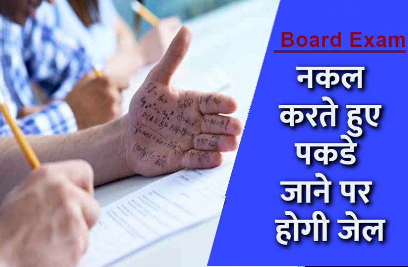 board_exam.png Board Exam 2021: परीक्षा में नकल करते हुए पकडे गए तो होगी जेल, दिशा-निर्देश जारी