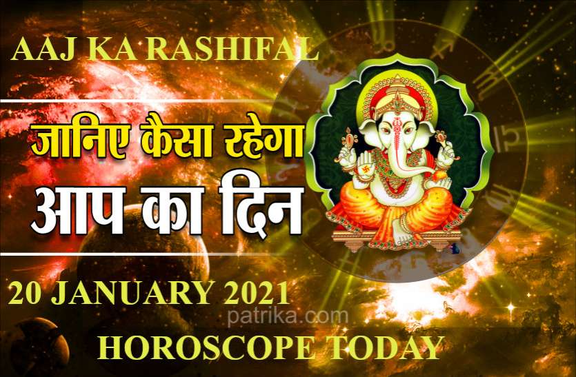 Horoscope Today 20 January 2021 Todays Horoscope 20 January 2021 Aaj Ka Rashifal 20 January 2021 मिथुन-कन्या वालों की प्रोफेशनल ग्रोथ, 8 राशियों के लिए अच्छा दिन, जानें आपको क्या सौगात देंगे गणेशजी