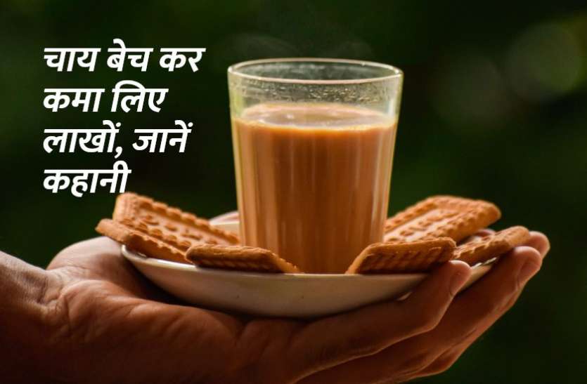 chaios_story_in_hindi.jpg एक कप चाय नहीं मिली तो चाय का बिजनेस ही खड़ा कर दिया, कमाने लगे लाखों