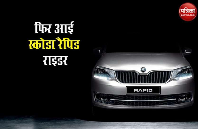 Cheapest Sedan Segment: Return of Skoda Rapid Rider variant at Rs. 7.79 Lakh सबसे सस्ती सेडान सेगमेंट को टक्कर देने आई Skoda Rapid Rider