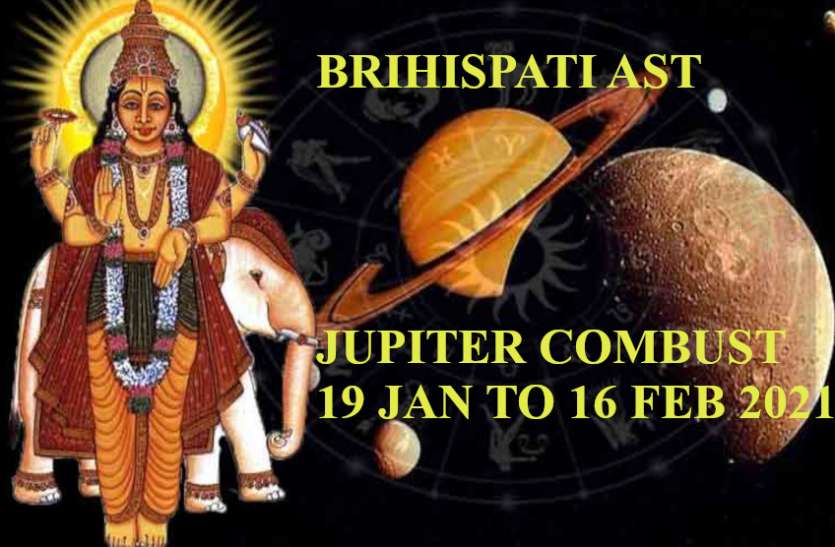 Jupiter Combust In Capricorn Shubh Muhurat For Hindu Vivah Combust Jupiter Effects बृहस्पति अस्त होने से मांगलिक कार्याें पर फिर लगा विराम, पड़ेगा यह दुष्प्रभाव