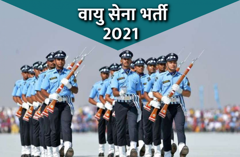 Indian Air Force Recruitment 2021 Indian Air Force Recruitment 2021: स्टेनोग्राफर और टाइपिस्ट समेत 1500 पदों पर भर्तियां
