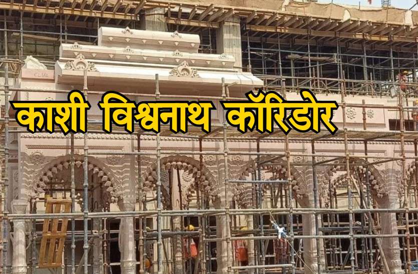 Kashi Vishwanath Mandir Corridor Kashi Vishwanath Mandir Corridor: अगस्त 2021 तक बनकर तैयार हो जाएगा काशी विश्वनाथ मंदिर काॅरिडोर