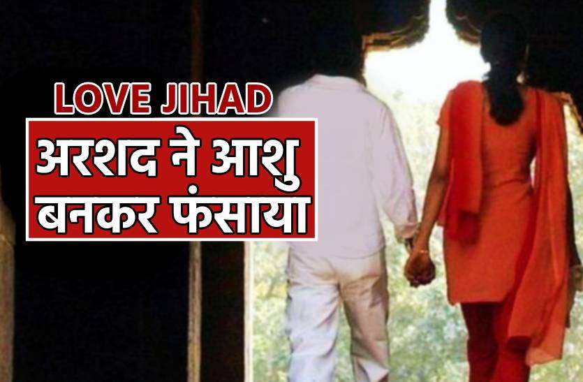 love_jihad_bhopal.jpg लव जिहाद : अरशद ने आशु बनकर फंसाया और 1 साल तक करता रहा यौन शोषण