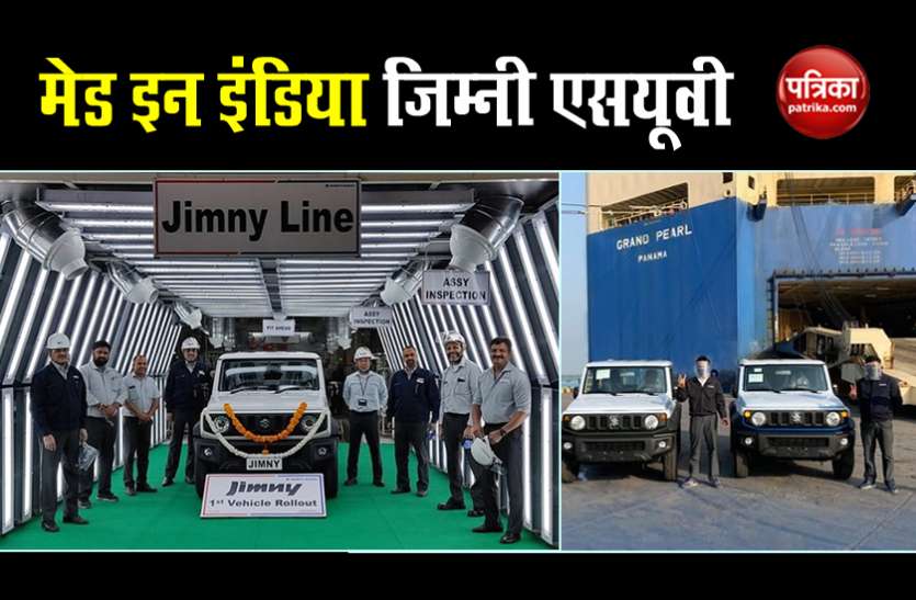 Maruti Suzuki begins production of Made in India Jimny SUV मारुति सुजुकी ने शुरू किया मेड इन इंडिया Jimny SUV का उत्पादन