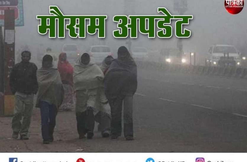 mausam_1.jpg Weather Alert : कोहरे संग बर्फीली पछुआ हवाओं ने बढ़ाई गलन, अभी ठंड से राहत की उम्मीद नहीं