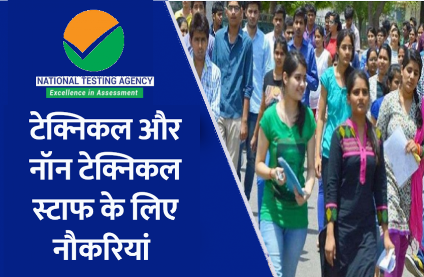 nta.png NTA Recruitment 2021: एनटीए में टेक्निकल और नॉन टेक्निकल पदों पर निकली सीधी भर्ती, जानें पूरी डिटेल्स