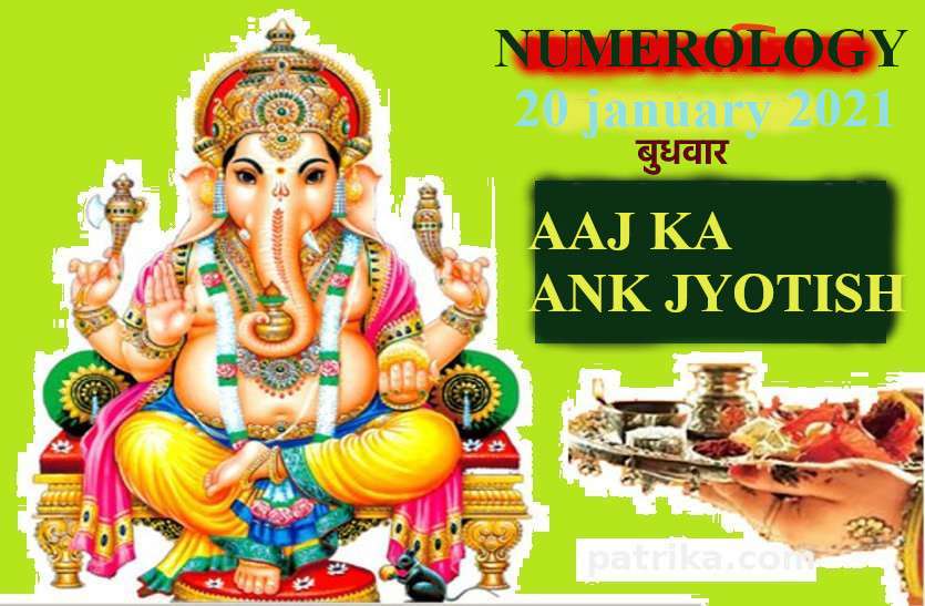 Numerology Today 20th January 2021 Todays Numerology 20 January 2021 Aaj Ka Ank Jyotish 20 January 2021 इन अंक वाले व्यापारियों के लिए बेहद अच्छा रहेगा आज का दिन