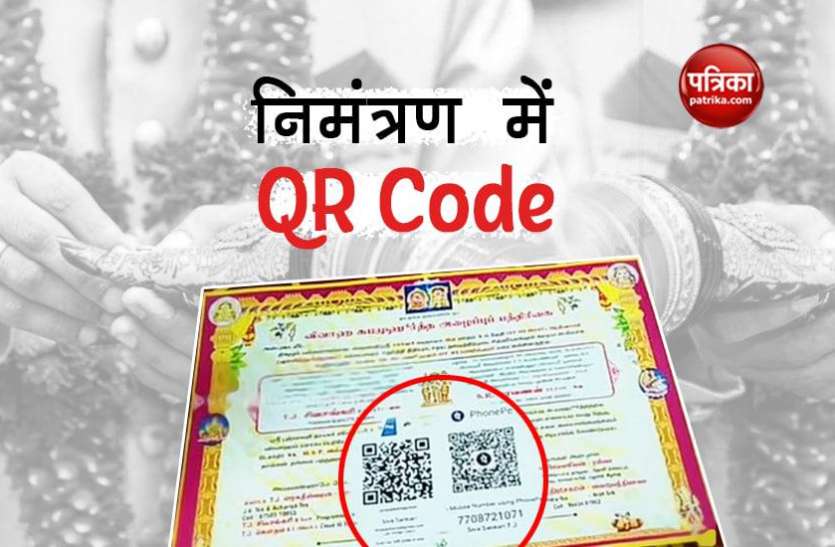 edding invitation अनोखा निमंत्रण पत्र! दूल्हा-दुल्हन को शगुन देने के लिए छपवाया क्यूआर कोड