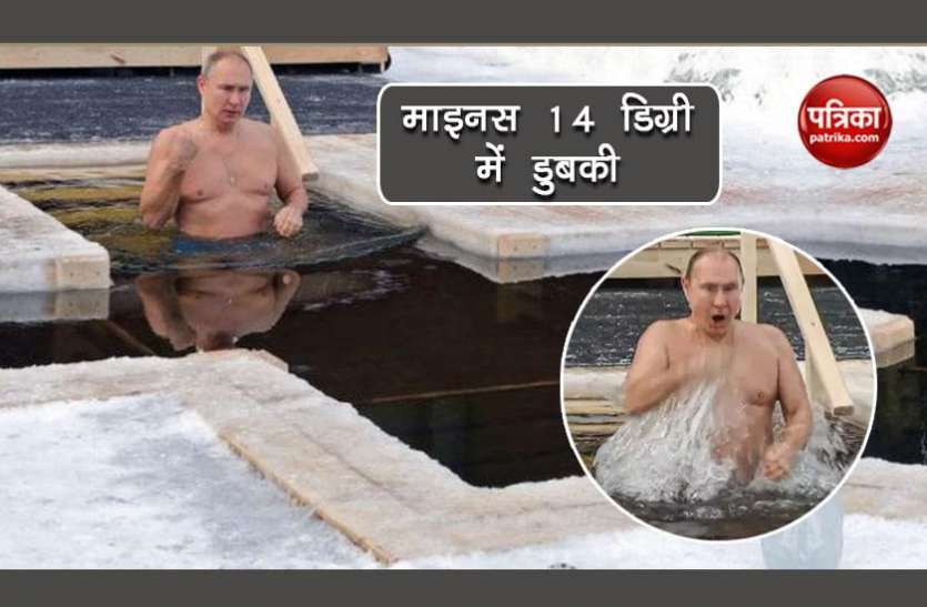 vladimir putin जानिए क्यों रूसी राष्ट्रपति पुतिन ने माइनस 14 डिग्री के बर्फ़ीले पानी में लगाई डुबकी