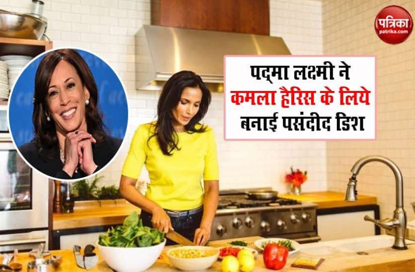 Kamala Harris vice president पद्मा लक्ष्मी ने कमला हैरिस के लिये बनाई पसंदीद डिश, नए उपराष्ट्रपति ने खुश होकर कही ये बात देखें Video