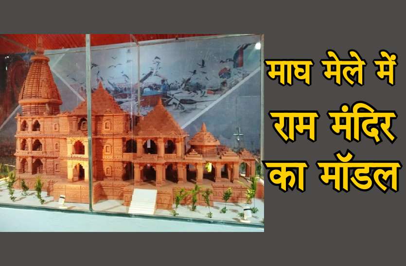 ram_mandir_model.jpg माघ मेले में राम मंदिर मॉडल का आकर्षण, रोजाना देखने आ रहे हजारों श्रद्घालु