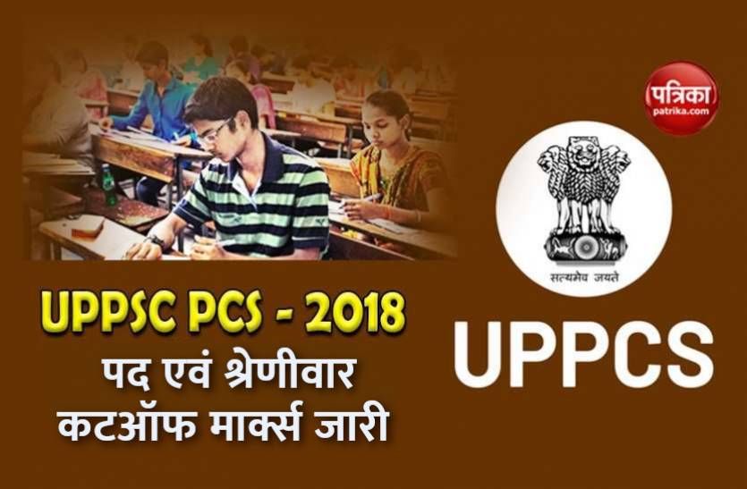 uppsc.png UPPSC PCS 2018 Cut Off Marks जारी, पद एवं श्रेणीवार कटऑफ मार्क्स यहां से करें चेक