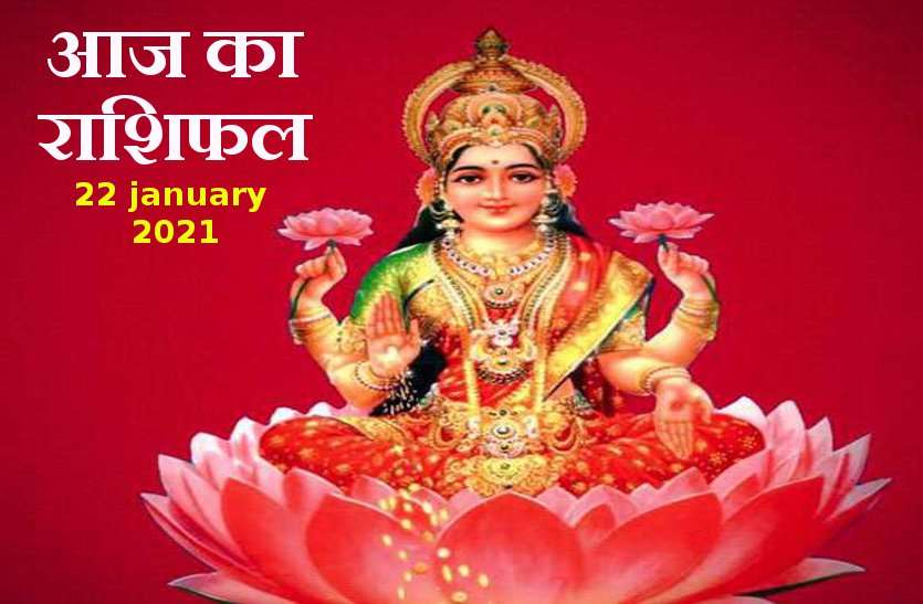 Horoscope Today : 22 january 2021, Today friday, aaj ka horoscope in hindi daily astrology today ...