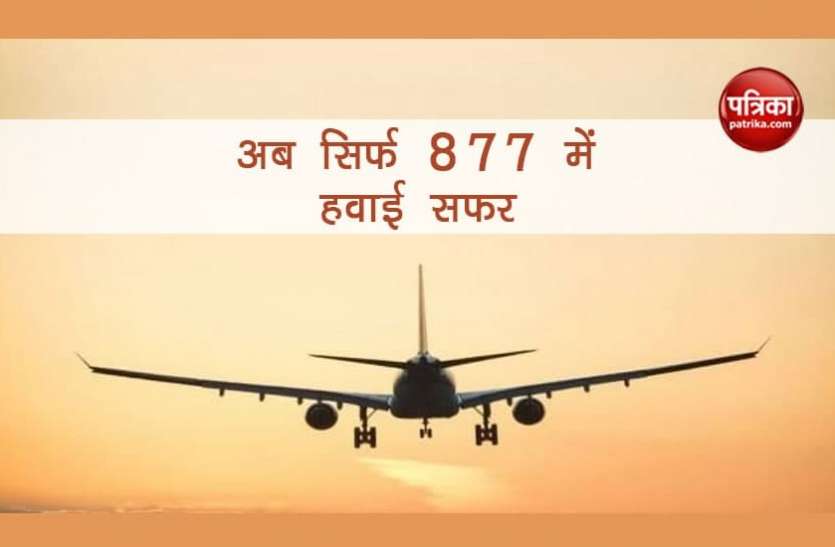Airlines offer अब महज 877 रुपए में करें हवाई सफर, इन Airlines ने दिए जबरदस्त ऑफर