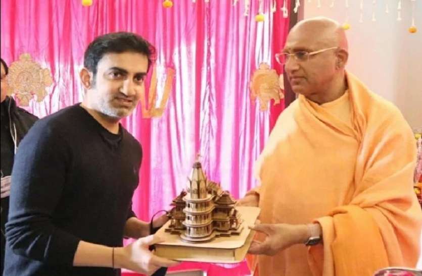 2_8.jpg राम मंदिर निर्माण के लिए गौतम गंभीर ने दिया एक करोड़ का चंदा