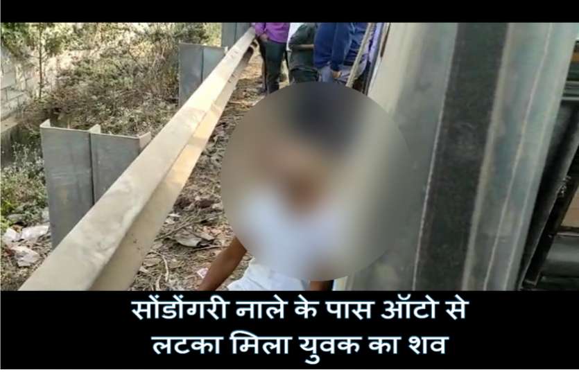 auto_deadbody.jpg ऑटो में लटका मिला युवक का शव, हत्या की आशंका