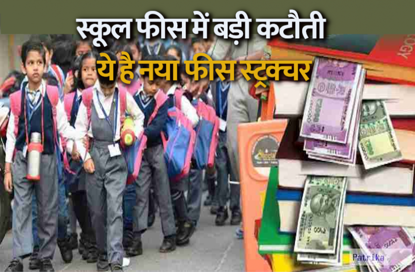 school fees School Fee: स्कूल फीस में कटौती के लिए सरकार ने की बड़ी घोषणा, ये है नया फीस स्ट्रक्चर