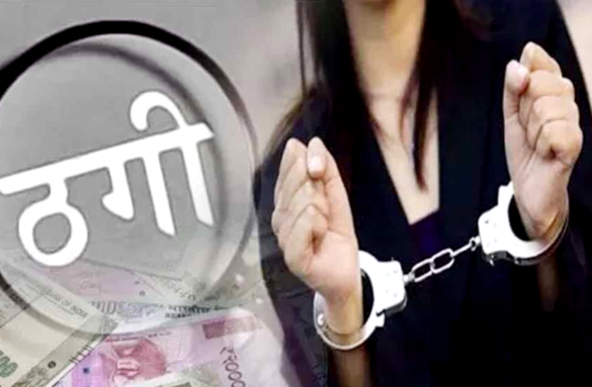 news देशभर में व्यापारियों से 1.25 करोड़ रुपये की धोखाधड़ी कर चुकी है महिला, पुलिस शिकायत के बाद कसा शिकंजा