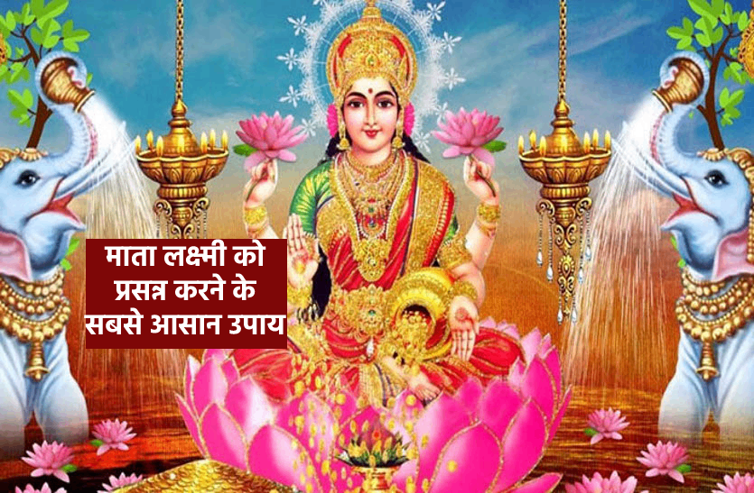 Most Easiest ways to get blessings of Goddess Lakshmi देवी माता लक्ष्मी की कृपा प्राप्त करने के ये हैं खास उपाय