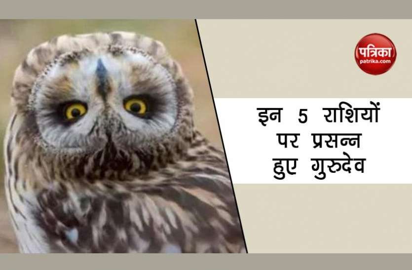 guru.jpg गुरु की कृपा से बनेंगे सारे बिगड़े काम, इन 5 राशियों पर बरसेगी कृपा