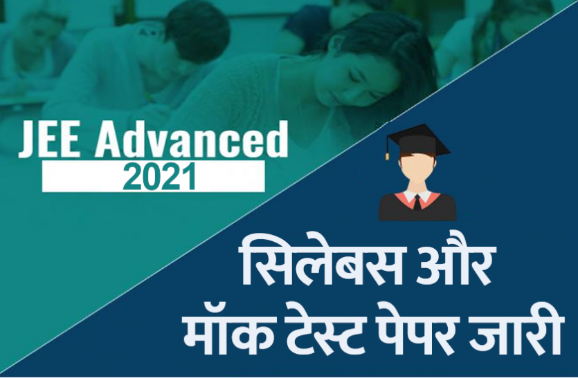 jee_advanced_1.png JEE Advanced 2021: जेईई एडवांस्ड परीक्षा का पाठ्यक्रम और मॉक टेस्ट पेपर्स जारी, यहां से करें डाउनलोड