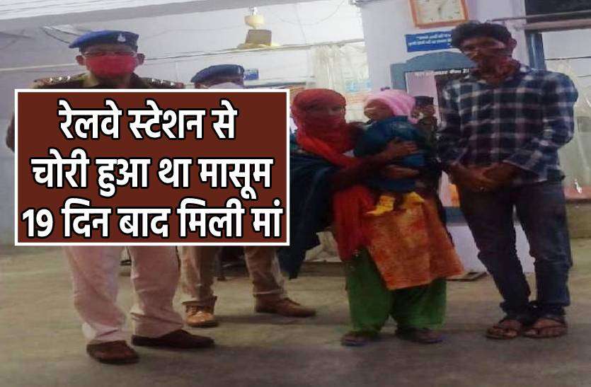 masoom.jpg रेलवे स्टेशन से चोरी हुआ था फुटपाथ पर लावारिश मिला मासूम, 19 दिन बाद मिली मां