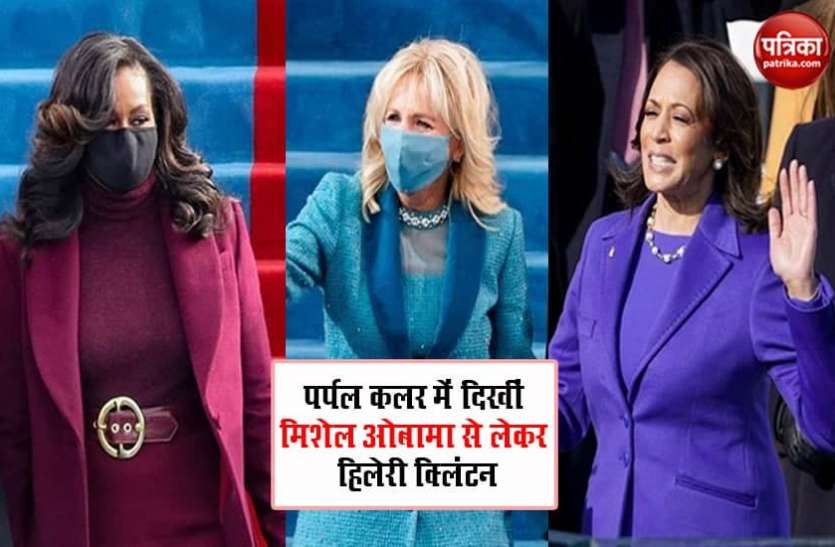 Kamala Harris shades of purple कमला हैरिस, मिशेल ओबामा से लेकर हिलेरी क्लिंटन ने क्यों पहनी बैंगनी रंग की ड्रेस, जानें इसके पीछे की खास वजह