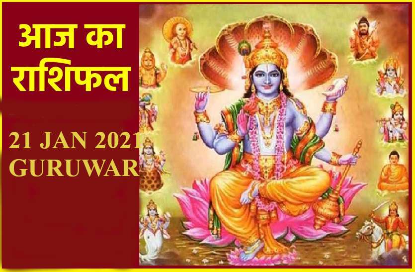 Horoscope Today 21 January 2021 Todays Horoscope 21 January 2021 Aaj Ka Rashifal 21 January 2021 धनु-मीन सहित सात राशियों पर मेहरबान रहेंगे बृहस्पति देव, जानें आपको क्या सौगात मिलेगी