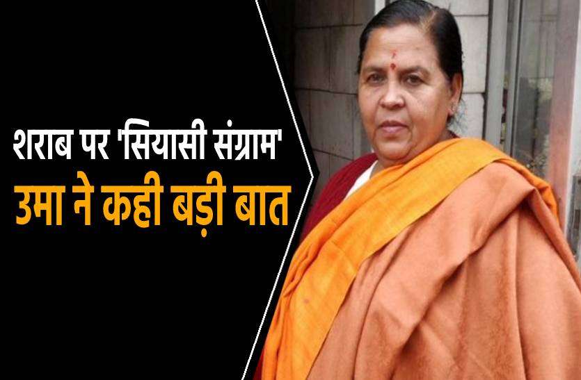 uma_bharti.jpg नई शराब दुकानें खोले जाने के प्रस्ताव पर बीजेपी में उठे विरोध के सुर, उमा भारती ने कही बड़ी बात