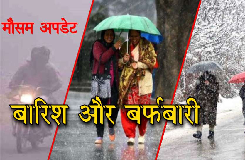 Weather Update Weather Alert साल का दूसरा पश्चिमी विक्षोभ सक्रिय, अगले तीन दिन भारी बारिश और बर्फबारी की चेतावनी