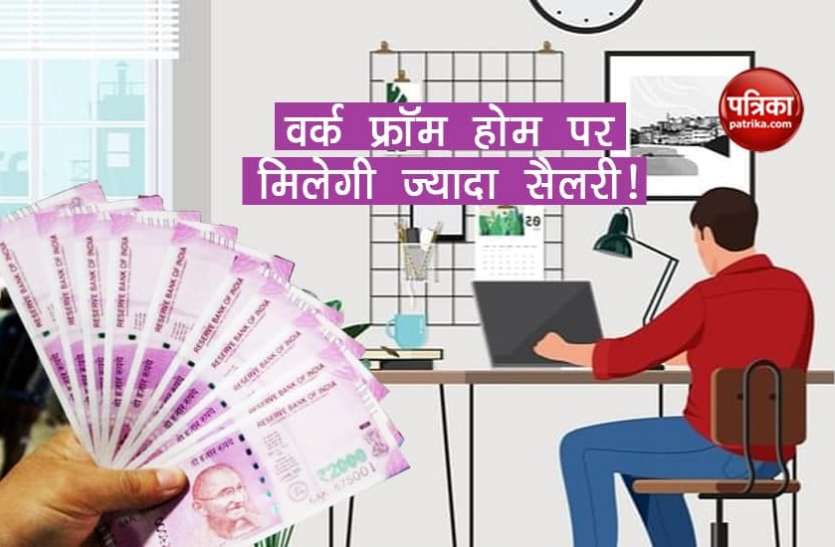 Budget 2021 Budget 2021: वर्क फ्रॉम होम करने वालों को मिल सकता है ज्यादा वेतन, जानिए कैसे?