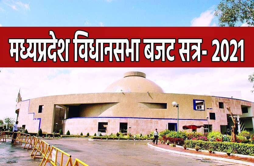 budget_1.jpg MP Budget 2021: 22 फरवरी से मध्यप्रदेश विधानसभा का बजट सत्र, अधिसूचना जारी