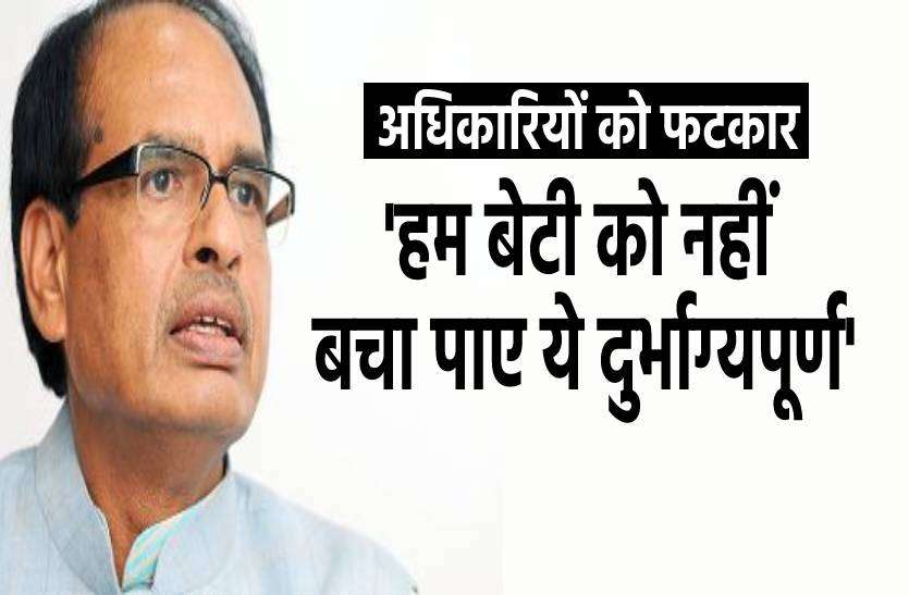 cm_shivraj.jpg SIT करेगी यौन शोषण कांड की पीड़िता की मौत की जांच, सीएम ने कहा- 'हम बेटी को नहीं बचा पाए ये दुर्भाग्यपूर्ण'