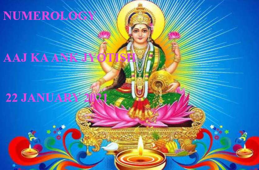 Numerology Today 22 January 2021 Aaj Ka Ank Rashifal 22 January 2021 Aaj Ka Ank Jyotish 22 January 2021 इन मूलांकवालों को पुश्तैनी धन-संपत्ति का मिलेगा लाभ