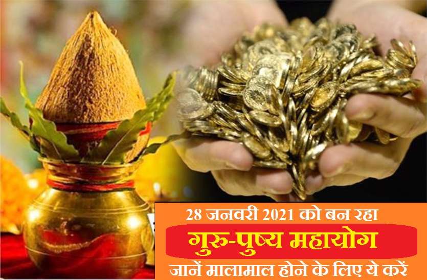 Guru Pushya Nakshatra 2021 : 28 January 2021, Thursday गुरु-पुष्य योग: 28 जनवरी 2021 को, जानिए इस शुभ योग से जुडी कुछ खास बातें