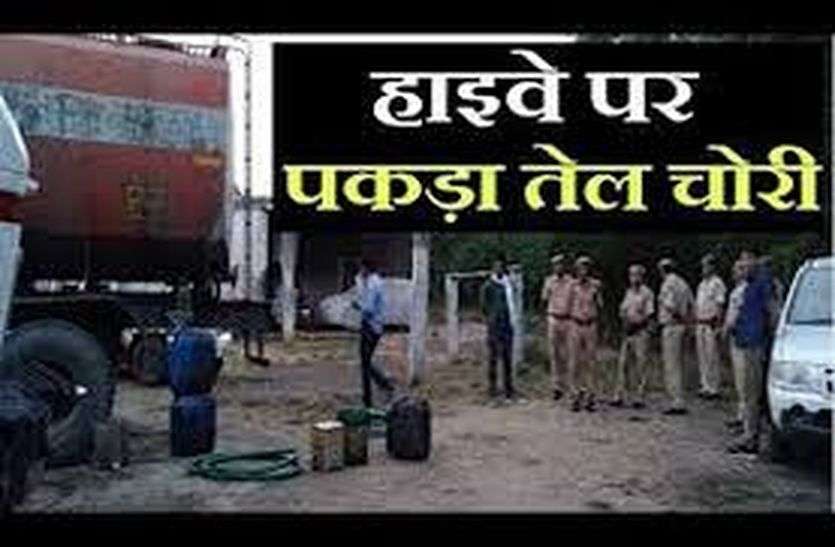 गुजरात से आने वाले टैंकरों से चुराते थे ऑयल, पुलिस ने छापा मारा तो 19 ड्रम, दो टैंकर और जीप बरामद गुजरात से आने वाले टैंकरों से चुराते थे ऑयल, पुलिस ने छापा मारा तो 19 ड्रम, दो टैंकर और जीप बरामद