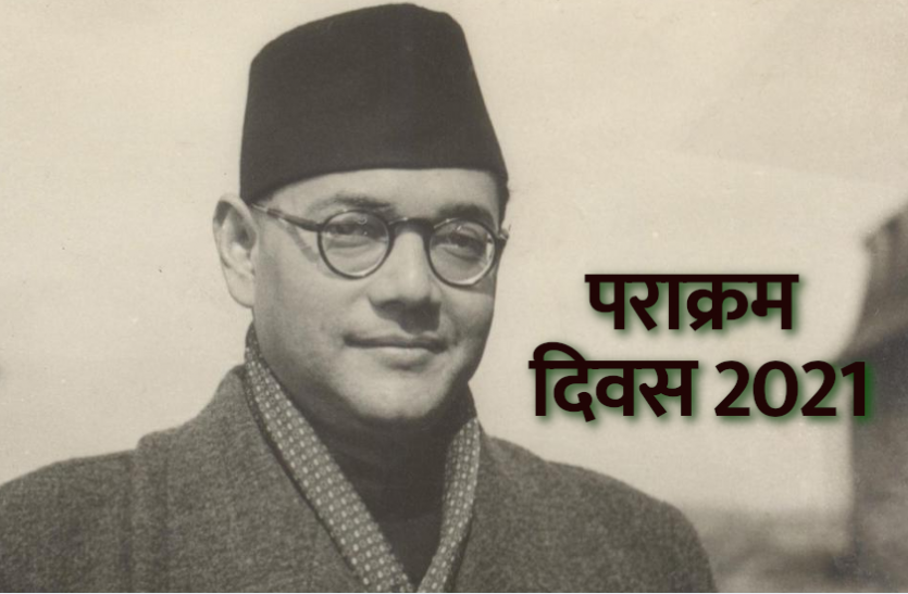 parakram.png पराक्रम दिवस 2021: जब सुभाष चंद्र बोस ने देश को आजाद कराने के लिए लड़ी जंग