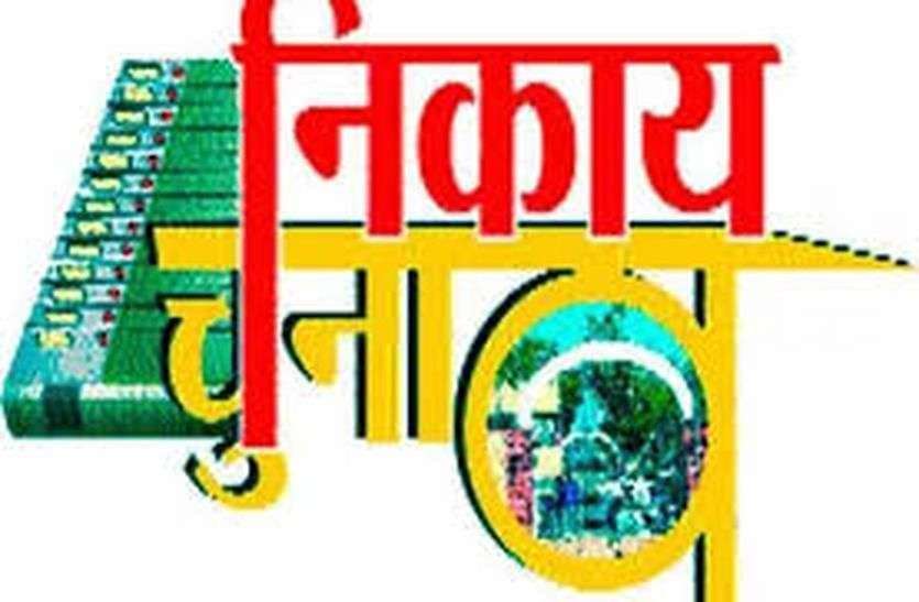 नगरपालिका चुनाव: दो वार्डों में सीधा मुकाबला, वार्ड 22 में 12 प्रत्याशी नगरपालिका चुनाव: दो वार्डों में सीधा मुकाबला, वार्ड 22 में 12 प्रत्याशी