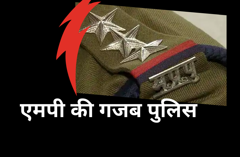 police.png एमपी की गजब पुलिस: जिस समय एसपी के सामने था व्यक्ति, उसी समय दूर बैठे थानेदार ने आरोपी बना दिया