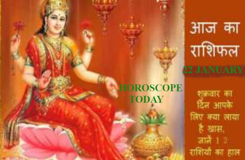 Horoscope Today 22 January 2021 Daily Rashifal 22 January 2021 Horoscope Today 22 January 2021 महाधन योग सहित तीन शुभ योगों से 8 राशियों के लिए सुखदायक रहेगा शुक्रवार