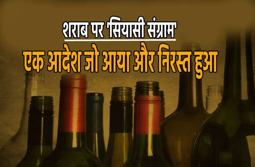sharab.jpg एक आदेश ने मचाई सियासी हलचल, सीएम की नाराजगी के बाद तुरंत हुआ वापस